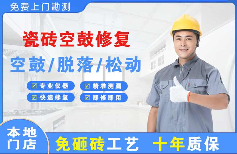 宝鸡瓷砖空鼓修复