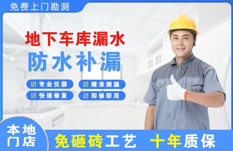 宝鸡地下车库漏水维修